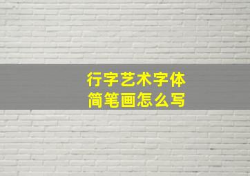 行字艺术字体 简笔画怎么写